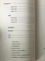 安福禍国記 ; 段氏売国記