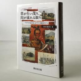 草が生い茂り、川が流れる限り : アメリカ先住民文学の先駆者たち
