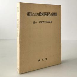 憲法における欧米的視点の展開 : 清水望先生古稀記念