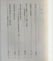 憲法における欧米的視点の展開 : 清水望先生古稀記念