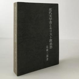 近代文学者とキリスト教思想