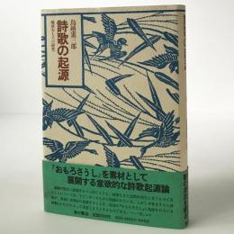 詩歌の起源 : 琉球おもろの研究
