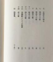 詩歌の起源 : 琉球おもろの研究