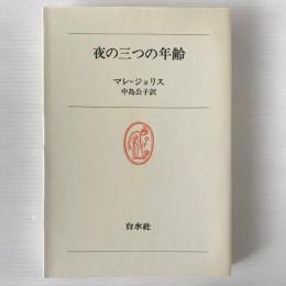 夜の三つの年齢 : 悪魔への信従の物語