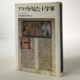 アラブが見た十字軍