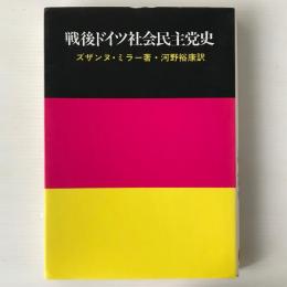 戦後ドイツ社会民主党史 : ゴーデスベルク前後のSPD