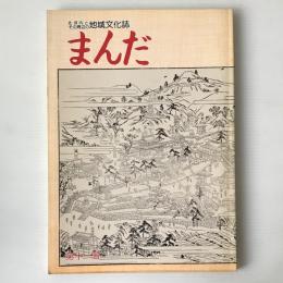 まんだ : 北河内とその周辺の地域文化誌