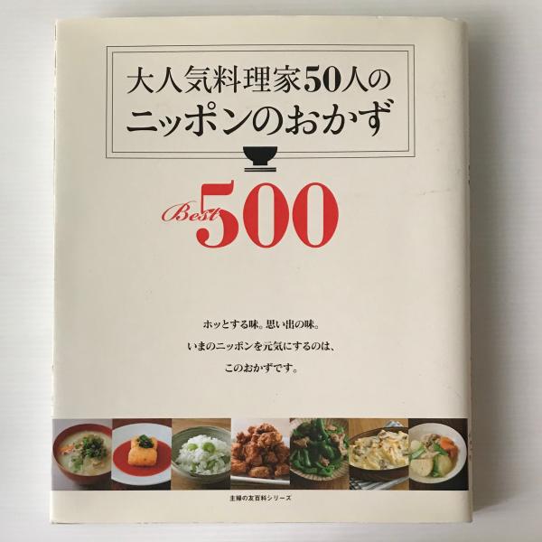 格安SALEスタート!の商品をすべて 大人気料理家50人のニッポンのおかずBest500(主婦の友社 編 住まい/暮らし/子育て