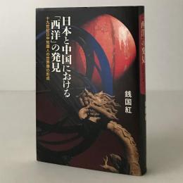 日本と中国における「西洋」の発見 : 19世紀日中知識人の世界像の形成