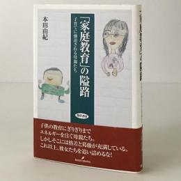 「家庭教育」の隘路 : 子育てに強迫される母親たち