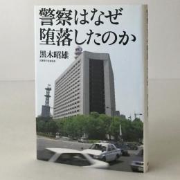 警察はなぜ堕落したのか