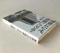 警察はなぜ堕落したのか