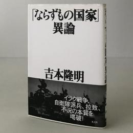 「ならずもの国家」異論