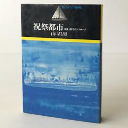 祝祭都市 : 象徴人類学的アプローチ