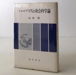 ハーバマスの社会科学論