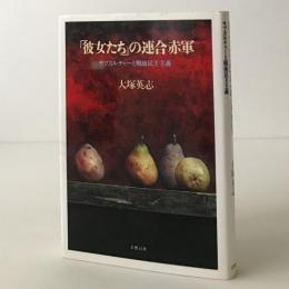 「彼女たち」の連合赤軍 : サブカルチャーと戦後民主主義