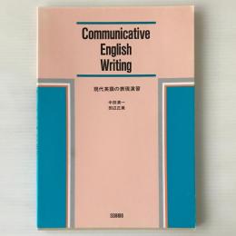 現代英語の表現演習：COMMUNICATIVE ENGLISH WRITING