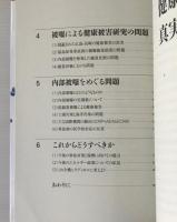 放射線健康障害の真実 : がんセンター院長が語る