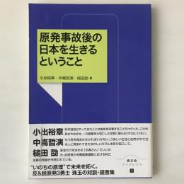 原発事故後の日本を生きるということ