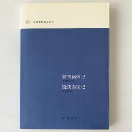 安福禍国記 ; 段氏売国記 ＜近代史料筆記叢刊＞