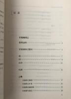 安福禍国記 ; 段氏売国記 ＜近代史料筆記叢刊＞