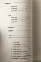 安福禍国記 ; 段氏売国記 ＜近代史料筆記叢刊＞