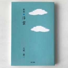 歌集　浮雲