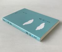 歌集　浮雲