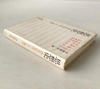 思想史 : 西欧的知性とその運命