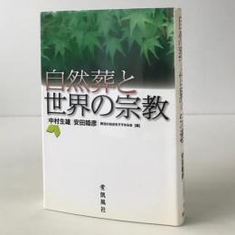 自然葬と世界の宗教