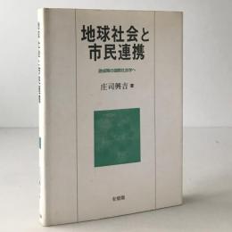 地球社会と市民連携 : 激成期の国際社会学へ