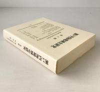 瀬戸内海地域史研究