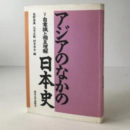 アジアのなかの日本史