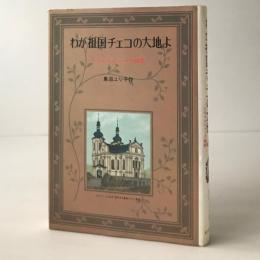 わが祖国チェコの大地よ : ドヴォルジャーク物語