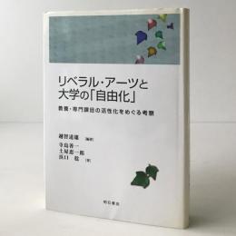 リベラル・アーツと大学の「自由化」 : 教養・専門課目の活性化をめぐる考察