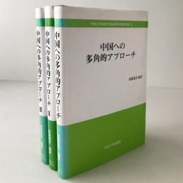 中国への多角的アプローチ 1〜3