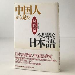 中国人から見た不思議な日本語