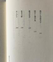中国人から見た不思議な日本語