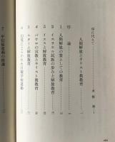 人間解放とキリスト教教育