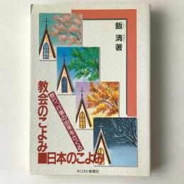 教会のこよみ、日本のこよみ : 祭り、行事の由来をさぐる