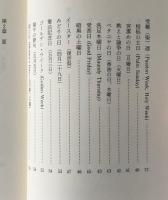 教会のこよみ、日本のこよみ : 祭り、行事の由来をさぐる
