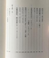教会のこよみ、日本のこよみ : 祭り、行事の由来をさぐる