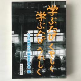 学ぶたびくやしく学ぶたびうれしく