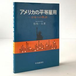 アメリカの平等雇用 : 日本への教訓
