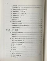 アメリカの平等雇用 : 日本への教訓