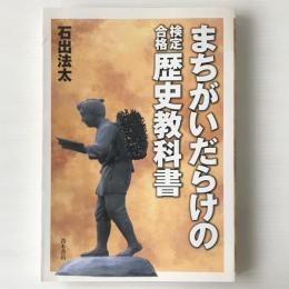 まちがいだらけの検定合格歴史教科書