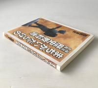 まちがいだらけの検定合格歴史教科書