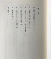 同化と異化のはざまで : 「在日」若者世代のアイデンティティ葛藤