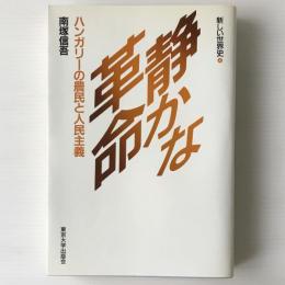 静かな革命 : ハンガリーの農民と人民主義