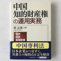 中国知的財産権の運用実務